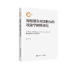 海德格尔对黑格尔的现象学阐释研究（国家社科基金后期资助项目） 商品缩略图0