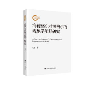海德格尔对黑格尔的现象学阐释研究（国家社科基金后期资助项目）