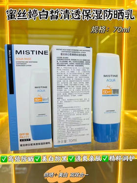 泰国mistine 小蓝帽身体防晒霜乳防紫外线清爽不油男女蜜丝婷70ML