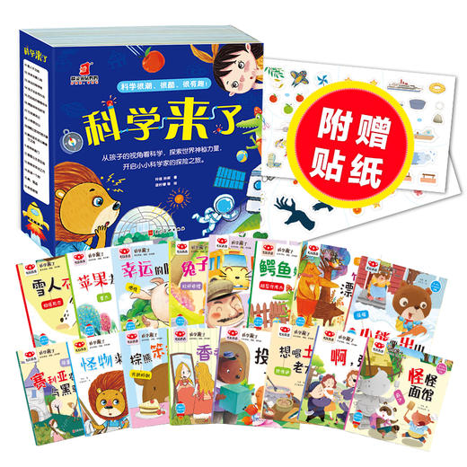 【可点读】《科学来了(16册）+数学来了（20册）》数理化科学启蒙 3-6岁 【预售1-2天发货】 商品图1
