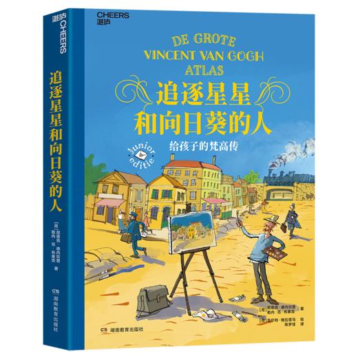 【9岁+】追逐星星和向日葵的人：给孩子的梵高传  梵高博物馆权威官方传记 商品图1