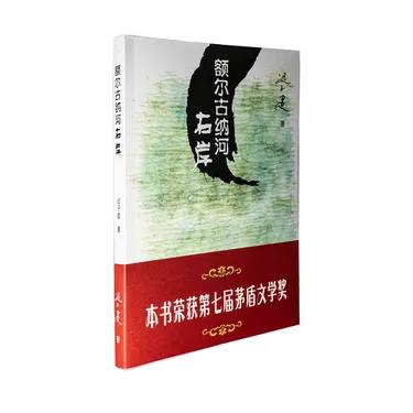 额尔古纳河右岸 商品图0