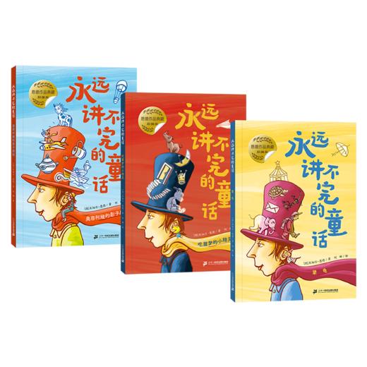 恩德系列 永远讲不完的童话彩插版 （全3册） 商品图1