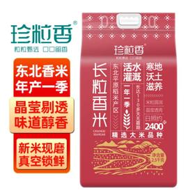 珍粒香真的东北长粒香米 原产地直发 真空锁鲜 一年一季一级大米 东北长粒香米2.5kg  - 珍粒香