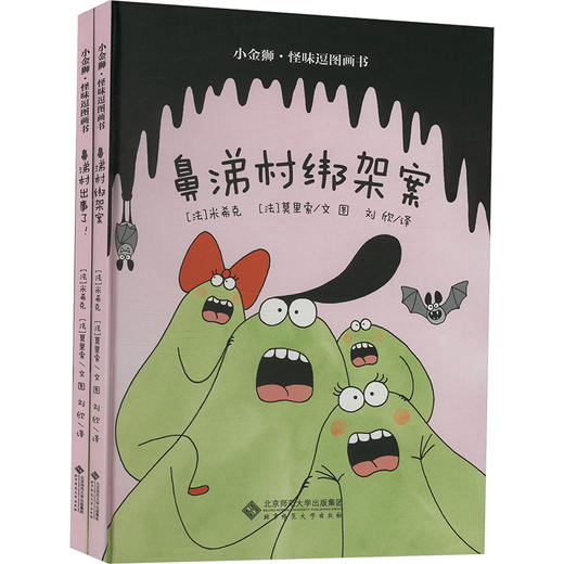 小金狮·怪味逗图画书(全2册) 商品图0