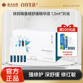 【官方正品】云南白药采之汲球药隔重楼精华液次抛装保湿补水修护敏感舒缓红区