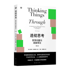 透彻思考——哲学问题与成就导论（第二版）