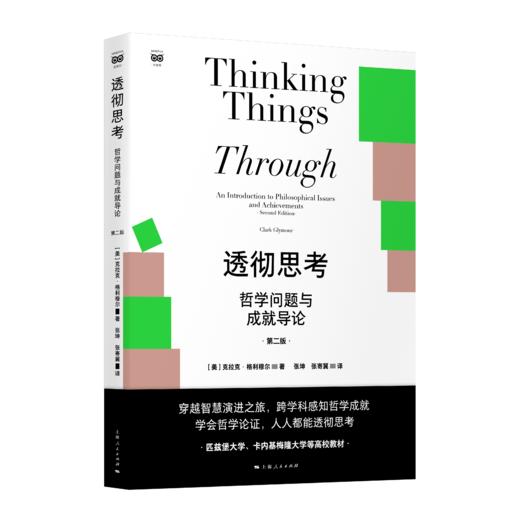 透彻思考——哲学问题与成就导论（第二版） 商品图0