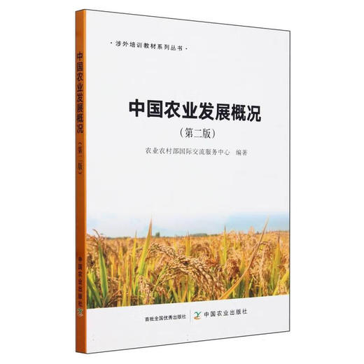 中国农业发展概况（第二版）【官方正版，可开发票，下单时留开票信息和电子邮箱】 商品图1