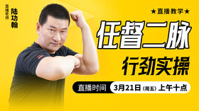 任督二脉行劲实操——直播教学（陆师亲授）