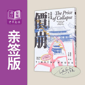 【中商原版】签名版 价崩 气候危机与大明王朝的终结 港台原版 卜正民 卫城出版