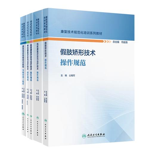 全5册 残疾康复评定与治疗+假肢矫形+盆底康复评定与治疗+导师带我上临床+神经康复评定与治疗技术操作规范 康复技术规范化培训系列教材 商品图1