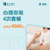 深圳心理咨询4次套餐 商品缩略图0