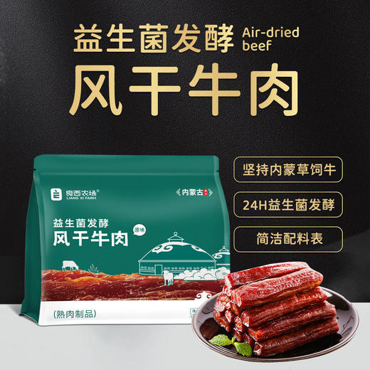 【好身材吃出来】良西农场内蒙古益生菌风干牛肉原味 解馋追剧零食 228g*1包 商品图4