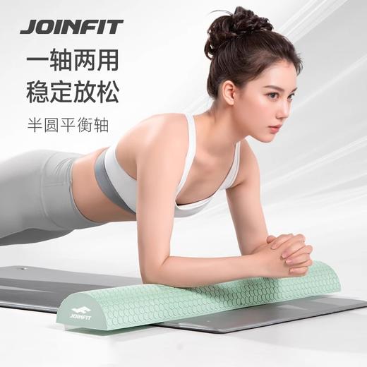 Joinfit半圆平衡泡沫轴（非质量问题，不支持换和退） 商品图0