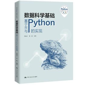 数据科学基础——基于R与Python的实现（基于Python的数据分析丛书）