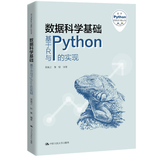 数据科学基础——基于R与Python的实现（基于Python的数据分析丛书） 商品图0