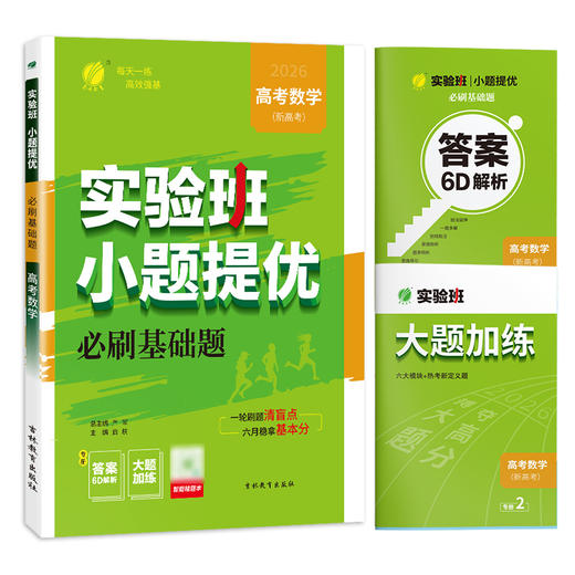 高考【全国卷】高考数学 实验班小题提优必刷基础题 商品图3