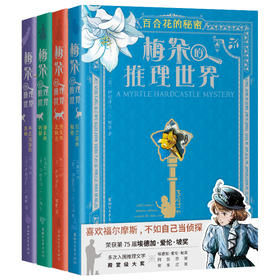 《梅朵的推理世界》全4册 7-12岁 培养阅读力、观察力、逻辑力 鼓励孩子对科学的热情、探索未知的好奇、追求真相与正义的勇气