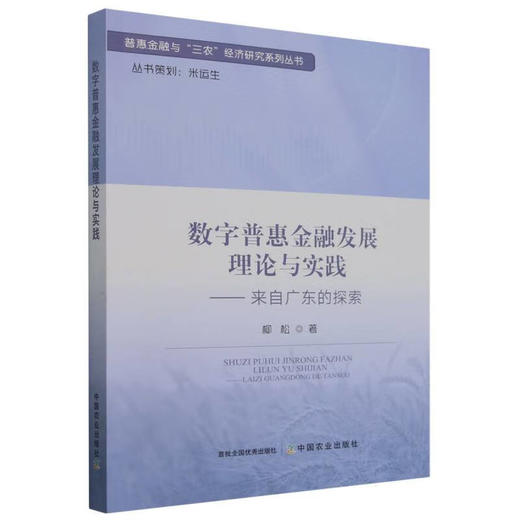 普惠金融与“三农”经济研究系列丛书 商品图1