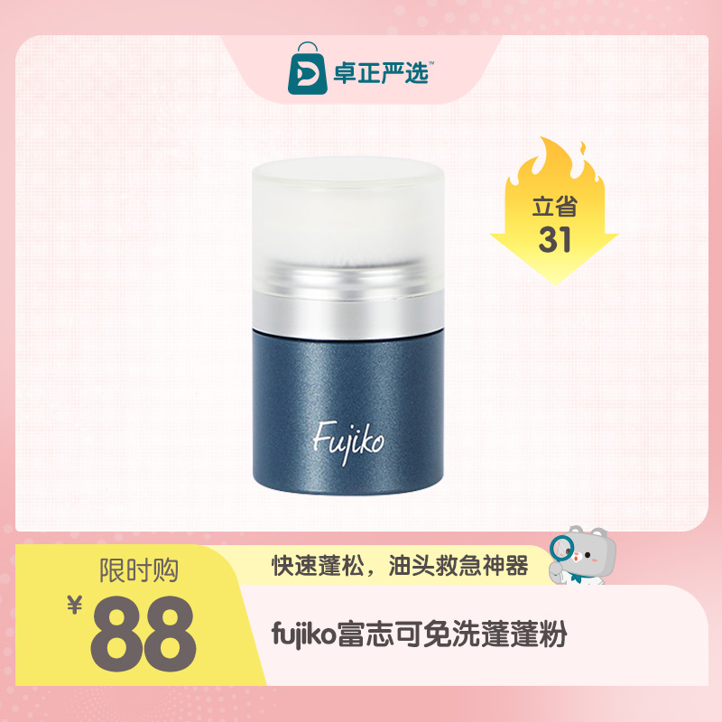 富志可Fujiko 头油免洗蓬蓬粉