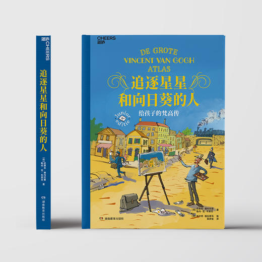 【9岁+】追逐星星和向日葵的人：给孩子的梵高传  梵高博物馆权威官方传记 商品图2