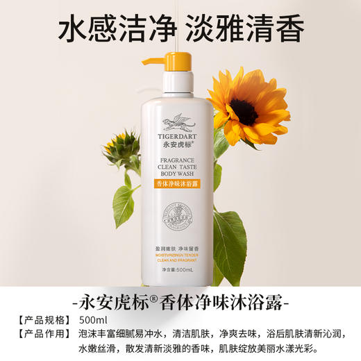 热卖中！！【创立于1937年 百年品牌】 香港永安虎标香体净味洗发水沐浴露 古法配制 屑止痒控油蓬松 深层清洁 体味重 汗臭熏人 皮肤干燥起皮瘙痒 保湿净味留香 男女皆宜 商品图6