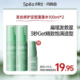 【内购特惠 加赠10ml】Spēs诗裴丝发丝修护定型蓬蓬水100ml*2赠10ml （不与店铺内其他活动叠加）