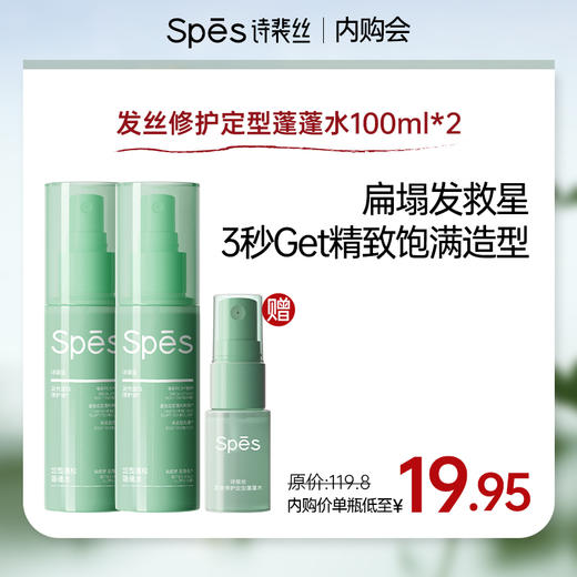 【内购特惠 加赠10ml】Spēs诗裴丝发丝修护定型蓬蓬水100ml*2赠10ml （不与店铺内其他活动叠加） 商品图0