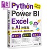 【中商原版】Python Power BI Excel和AI神队友打造办公室作业 数据分析自动化 港台原版 陈会安 旗标出版 商品缩略图0