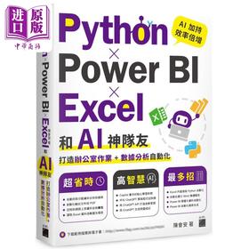 【中商原版】Python Power BI Excel和AI神队友打造办公室作业 数据分析自动化 港台原版 陈会安 旗标出版