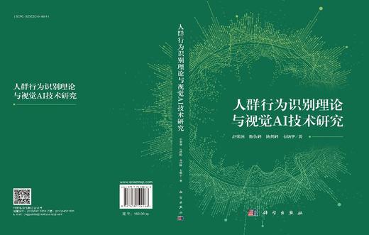人群行为识别理论与视觉AI技术研究 商品图3