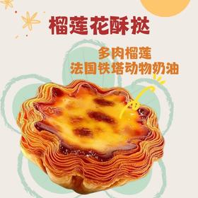 榴莲 / 黄金花酥挞（2个/5个装）双口味可选