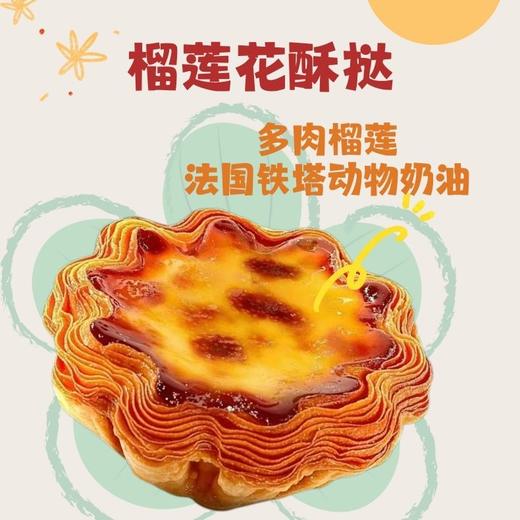 榴莲 / 黄金花酥挞（2个/5个装）双口味可选 商品图0