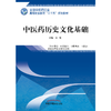 全国中医药行业高等职业教育“十三五”规划教材——中医药历史文化基础【金虹】 商品缩略图1
