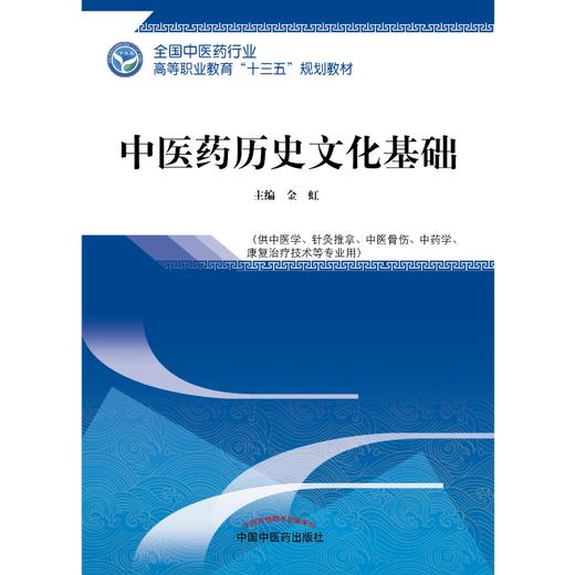 全国中医药行业高等职业教育“十三五”规划教材——中医药历史文化基础【金虹】 商品图1