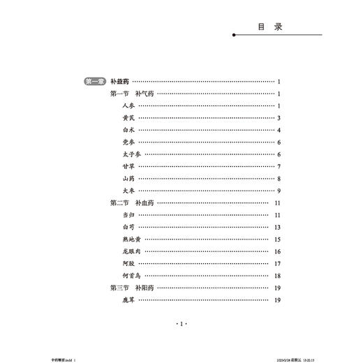 中药精要 常用三百零七味中药 秦世云主编 一部专论中药的实用参考书 载药307味 每味药首列性能归经 9787515226415中医古籍出版社 商品图3