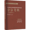 中医执业助理医师资格考试拿分考典(医学综合) 2025 商品缩略图0