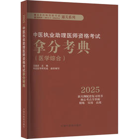 中医执业助理医师资格考试拿分考典(医学综合) 2025