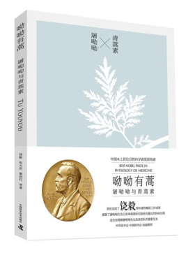 呦呦有蒿：屠呦呦与青蒿素