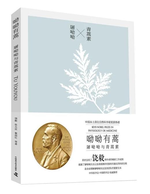 呦呦有蒿：屠呦呦与青蒿素 商品图0
