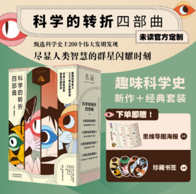 科学的转折四部曲（套装4册）