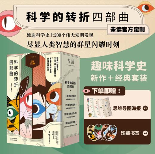 科学的转折四部曲（套装4册） 商品图0