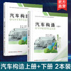 职教 汽车构造上下册两本装 汽车构造中等专业学校教材 职业学校汽车类专业新方案创新实验教材 江苏凤凰教育出版社 商品缩略图0