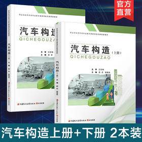 职教 汽车构造上下册两本装 汽车构造中等专业学校教材 职业学校汽车类专业新方案创新实验教材 江苏凤凰教育出版社