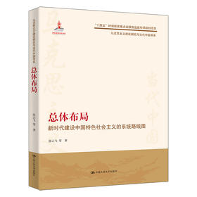 总体布局：新时代建设中国特色社会主义的系统路线图（马克思主义理论研究与当代中国书系；国家出版基金项目；“十四五”时期国家重点出版物出版专项规划项目）