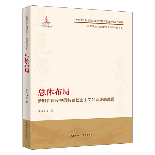 总体布局：新时代建设中国特色社会主义的系统路线图（马克思主义理论研究与当代中国书系；国家出版基金项目；“十四五”时期国家重点出版物出版专项规划项目） 商品图0