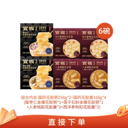 【🈲转发 官栈内购专享 | 国药粥羹组合】官栈x深度逆转国药花胶粥258g*2+国药花胶羹168g*4 商品图0