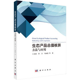 生态产品总值核算：方法与应用