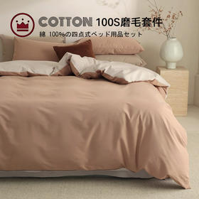 【100支全棉磨毛四件套】磨毛100支全棉四件套纯色轻磨毛床品套件长绒棉双拼